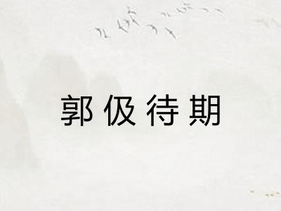 郭伋待期
