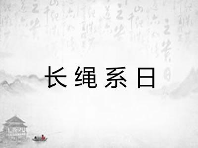 长绳系日