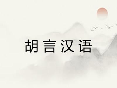 胡言汉语