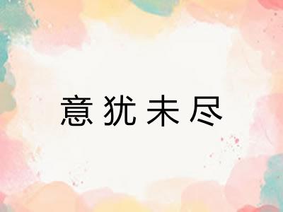 意犹未尽