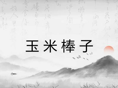 玉米棒子