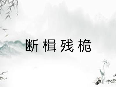 断楫残桅
