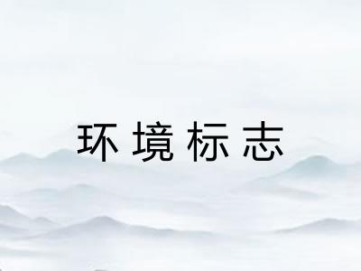 环境标志