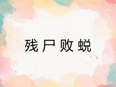 残尸败蜕