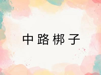 中路梆子