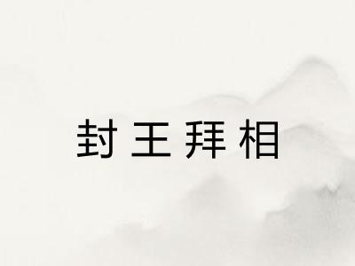 封王拜相