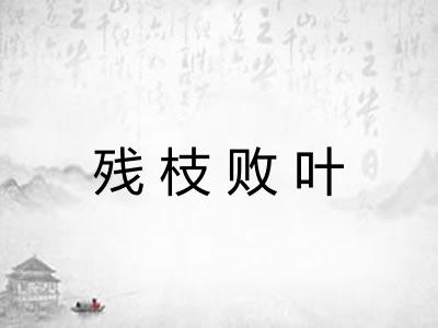 残枝败叶