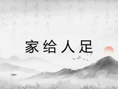 家给人足