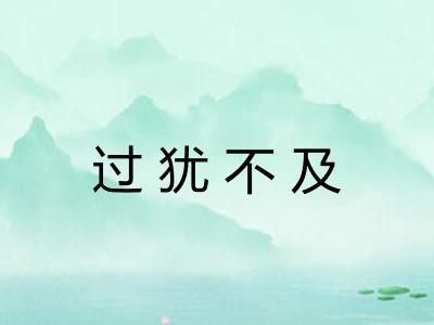 过犹不及