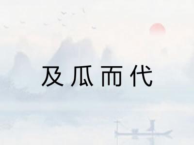 及瓜而代