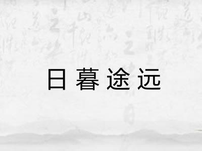日暮途远