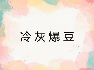 冷灰爆豆