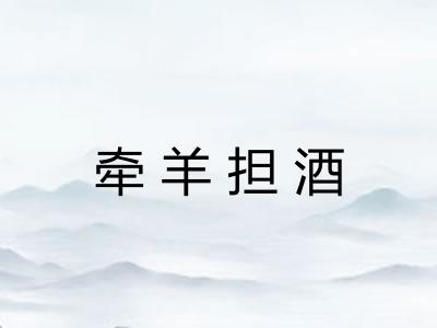 牵羊担酒