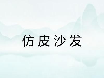 仿皮沙发