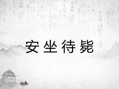 安坐待毙