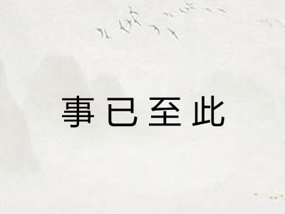 事已至此