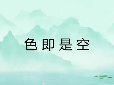 色即是空