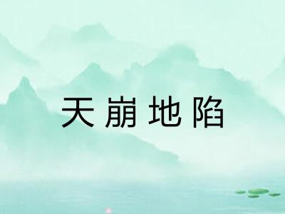 天崩地陷