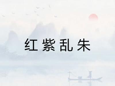 红紫乱朱