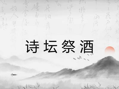诗坛祭酒