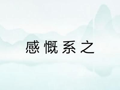 感慨系之