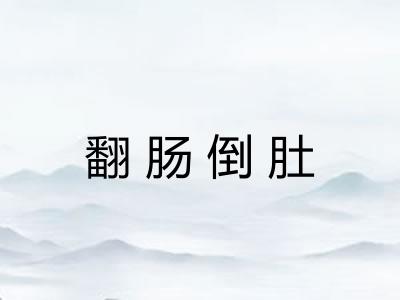 翻肠倒肚