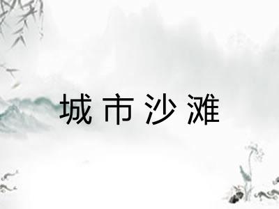 城市沙滩
