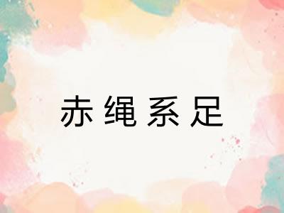 赤绳系足