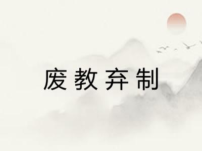 废教弃制