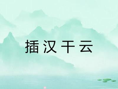 插汉干云