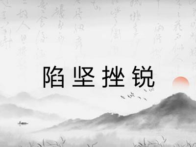 陷坚挫锐