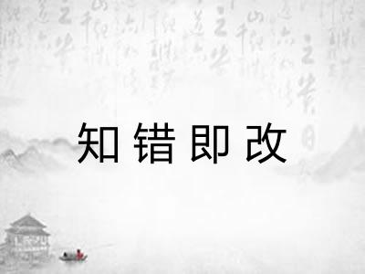 知错即改