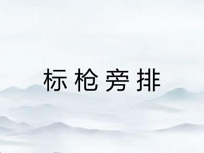 标枪旁排