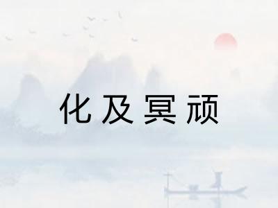 化及冥顽