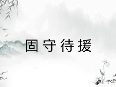 固守待援