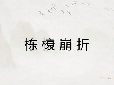 栋榱崩折
