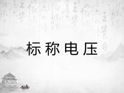 标称电压