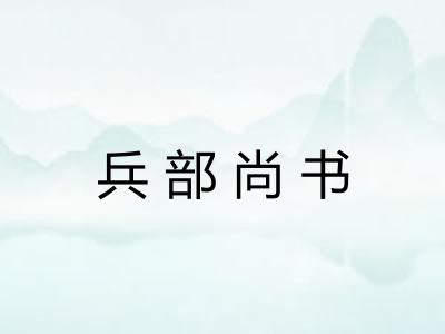 兵部尚书