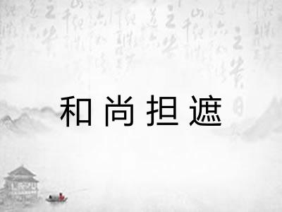 和尚担遮