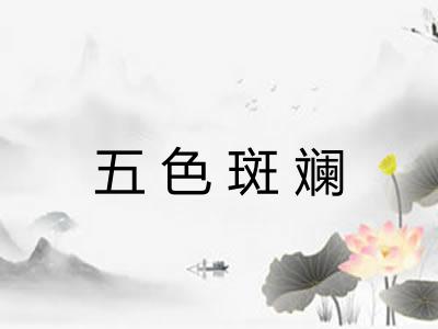 五色斑斓