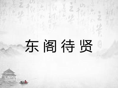 东阁待贤
