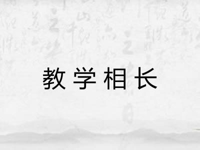 教学相长