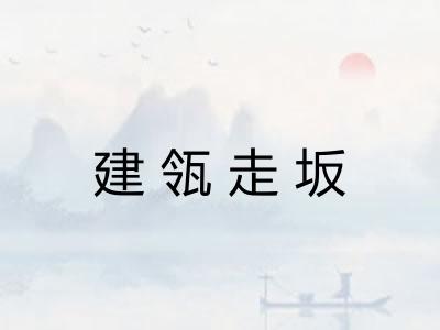 建瓴走坂