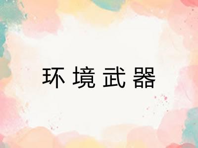 环境武器