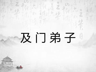及门弟子
