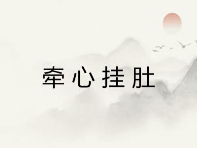 牵心挂肚