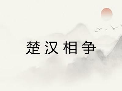 楚汉相争
