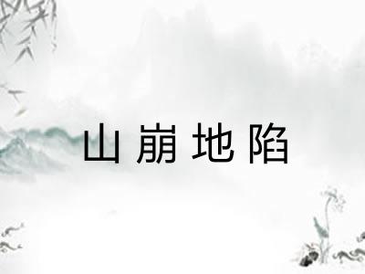 山崩地陷