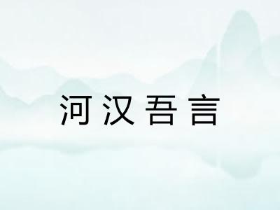 河汉吾言