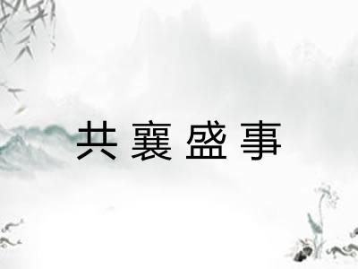 共襄盛事